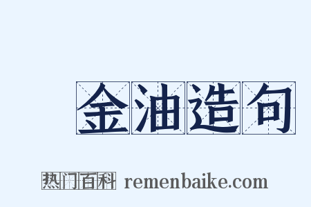 欝金油造句是什么意思的图片